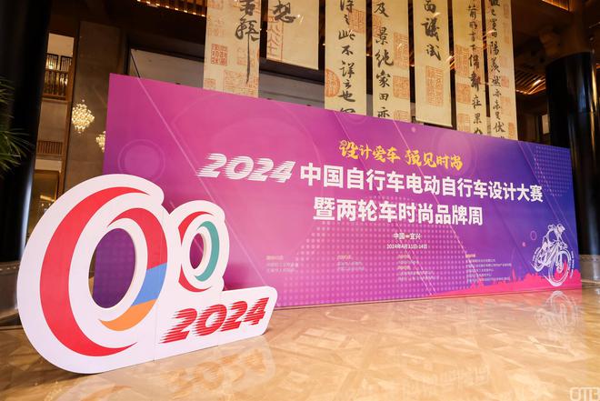 三亿体育注册登录2024中国自行车电动自行车设计大赛暨两轮车时尚品牌周在宜兴举行(图1)